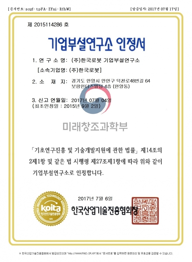 2017년 기업부설연구소 인정서