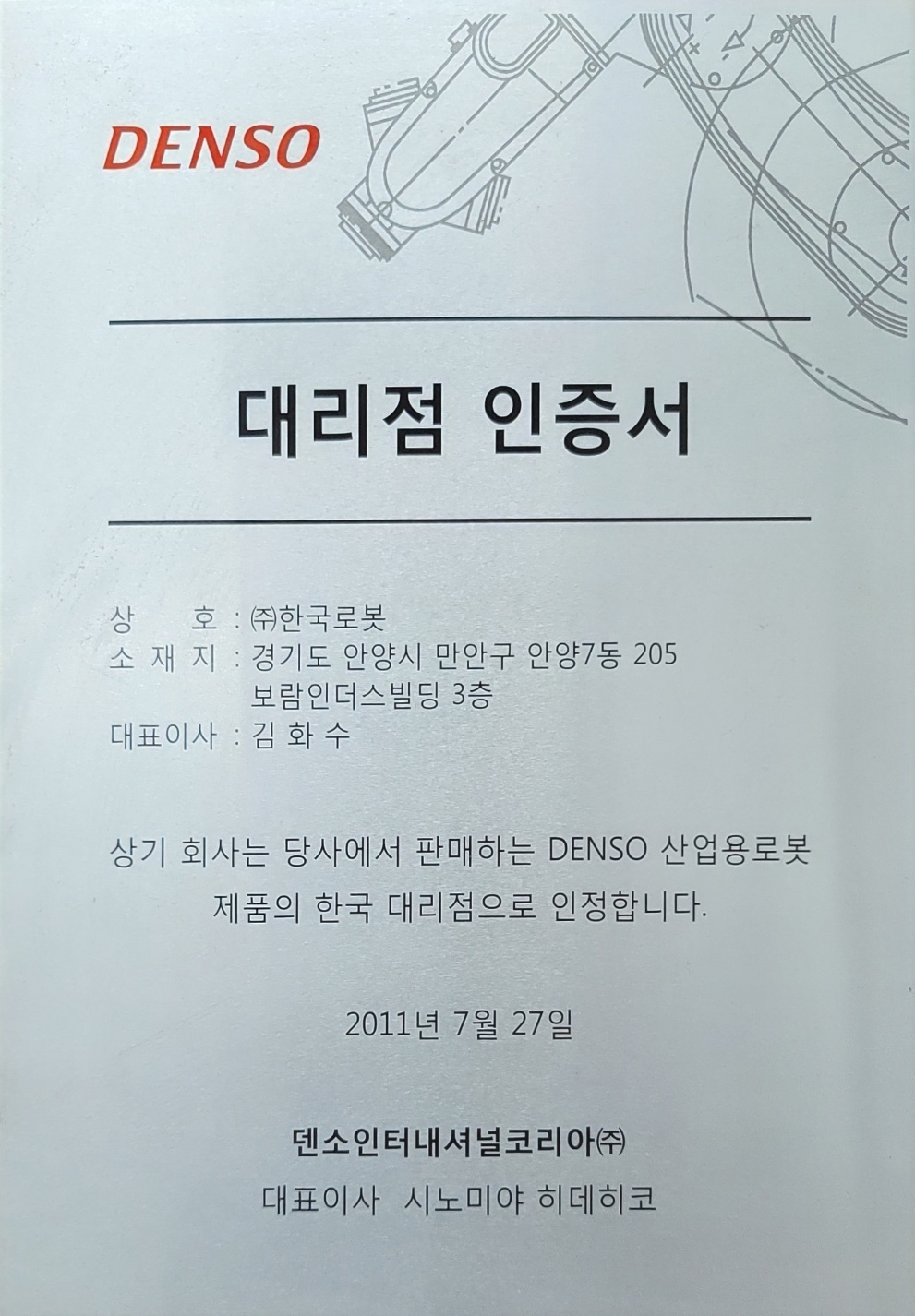 DENSO 대리점 인증서